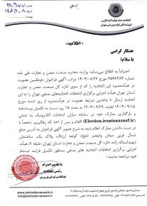 آگهي فراخوان زمان ثبت اتحاديه صنف تهيه كنندگان و فروشندگان لوازم ورزشي شهر تهران انتخابات 1405